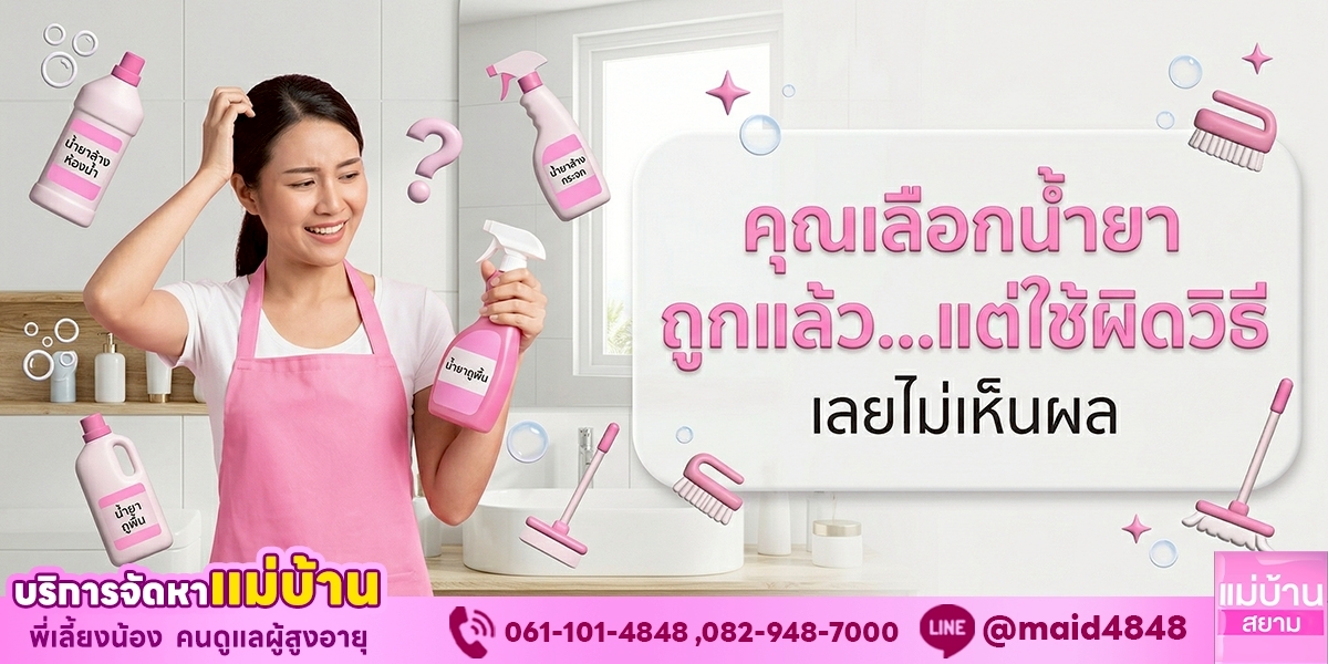 ใช้น้ำยาทำความสะอาดไม่เห็นผล? คุณอาจใช้ผิดวิธีโดยไม่รู้ตัว | แม่บ้านสยาม