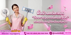 พื้นบ้านแต่ละแบบต้องทำความสะอาดต่างกัน วิธีที่คนส่วนใหญ่ทำผิด | แม่บ้านสยาม