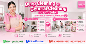 Deep Cleaning vs General Cleaning ต่างกันที่เป้าหมายและความลึกของงาน|เช็กลิสต์เลือกงานทำความสะอาดบ้านว่าเริ่ม Deep หรือ General