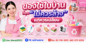 ของใช้ในบ้านที่ไม่ควรล้าง แต่ควรเปลี่ยน เพื่อสุขอนามัยที่ดี - แท้บ้านสยาม