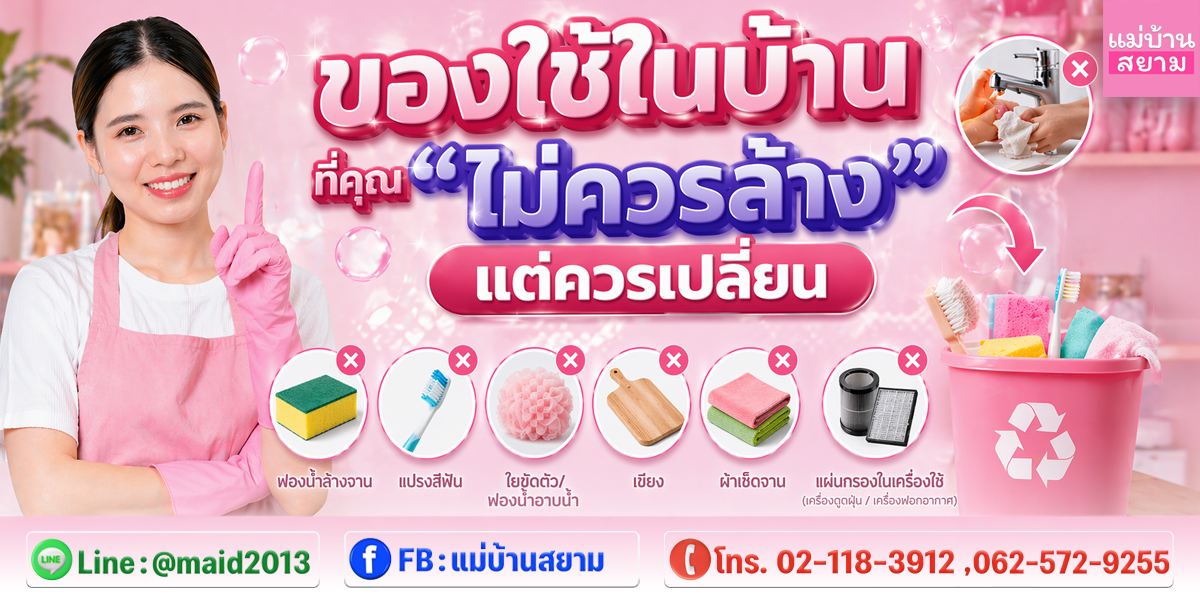 ของใช้ในบ้านที่ไม่ควรล้าง แต่ควรเปลี่ยน เพื่อสุขอนามัยที่ดี - แท้บ้านสยาม