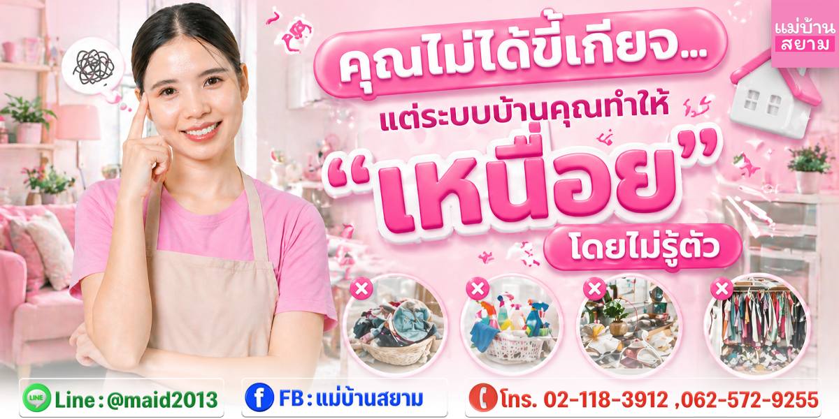คุณไม่ได้ขี้เกียจ…แต่ระบบบ้านคุณทำให้ “เหนื่อย” โดยไม่รู้ตัว | แม่บ้านสยาม