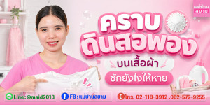 คราบดินสอพองติดเสื้อผ้า ซักยังไงให้หาย วิธีขจัดคราบสงกรานต์แบบถูกวิธี