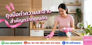 ถุงมือทำความสะอาด สำคัญกว่าที่คุณคิด | แม่บ้านสยาม