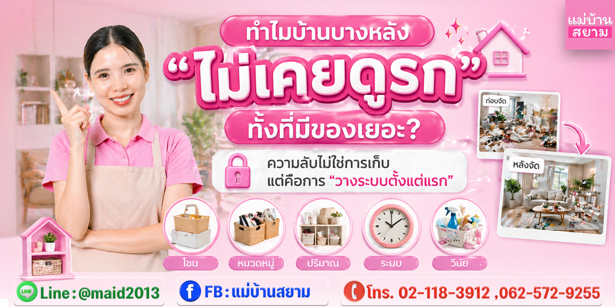 ทำไมบางบ้านไม่เคยดูรก ทั้งที่มีของเยอะ? ความลับคือระบบ ไม่ใช่การเก็บ | แม่บ้านสยาม
