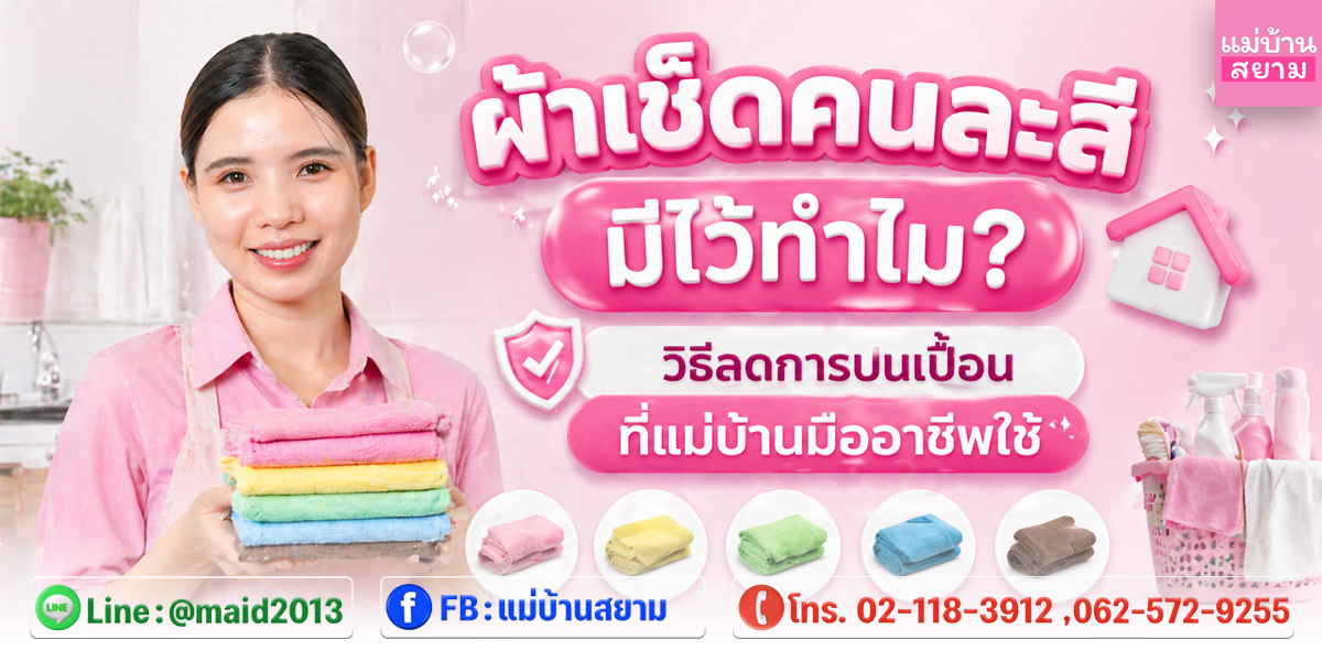 ผ้าเช็ดคนละสี มีไว้ทำไม? ระบบ Color Coding ที่แม่บ้านมืออาชีพใช้ลดการปนเปื้อน