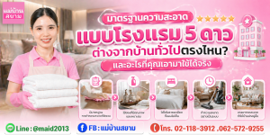 มาตรฐานความสะอาดแบบโรงแรม 5 ดาวกับระบบทำความสะอาดบ้าน|เช็กลิสต์ตรวจคุณภาพความสะอาดและจุดสัมผัสบ่อยในบ้าน
