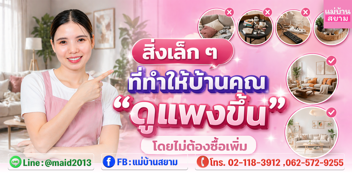 สิ่งเล็ก ๆ ที่ทำให้บ้านคุณ “ดูแพงขึ้น” โดยไม่ต้องซื้อของเพิ่ม | แม่บ้านสยาม