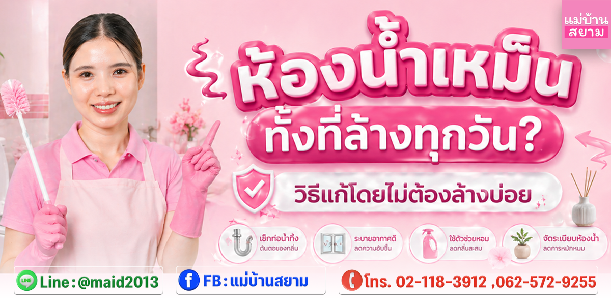 ห้องน้ำเหม็นทั้งที่ล้างทุกวัน? วิธีแก้กลิ่นห้องน้ำจากต้นเหตุโดยไม่ต้องล้างบ่อย