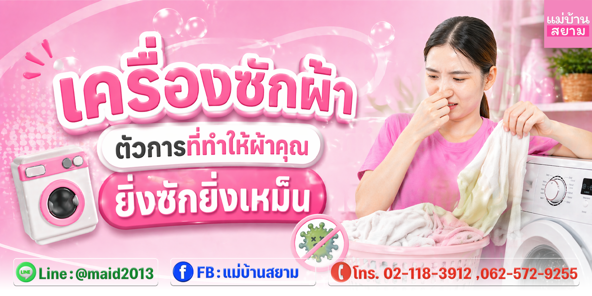เครื่องซักผ้า ตัวการที่ทำให้ผ้าคุณ “ยิ่งซักยิ่งเหม็น” - แม่บ้านสยาม