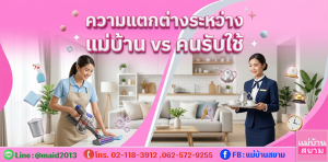 ความแตกต่างระหว่าง แม่บ้าน vs คนรับใช้ | แม่บ้านสยาม