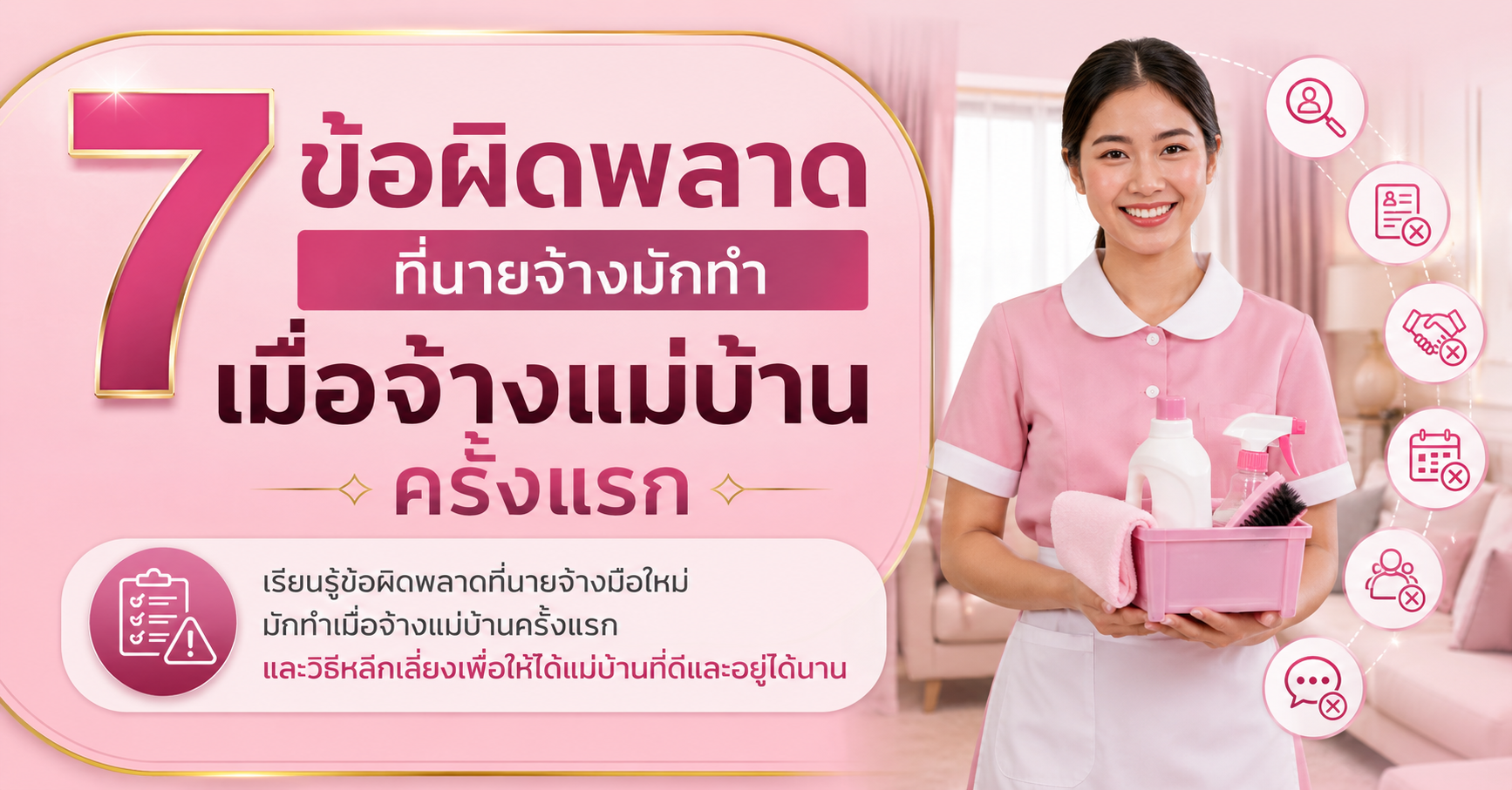 7 ข้อผิดพลาดที่นายจ้างมักทำเมื่อจ้างแม่บ้านครั้งแรก