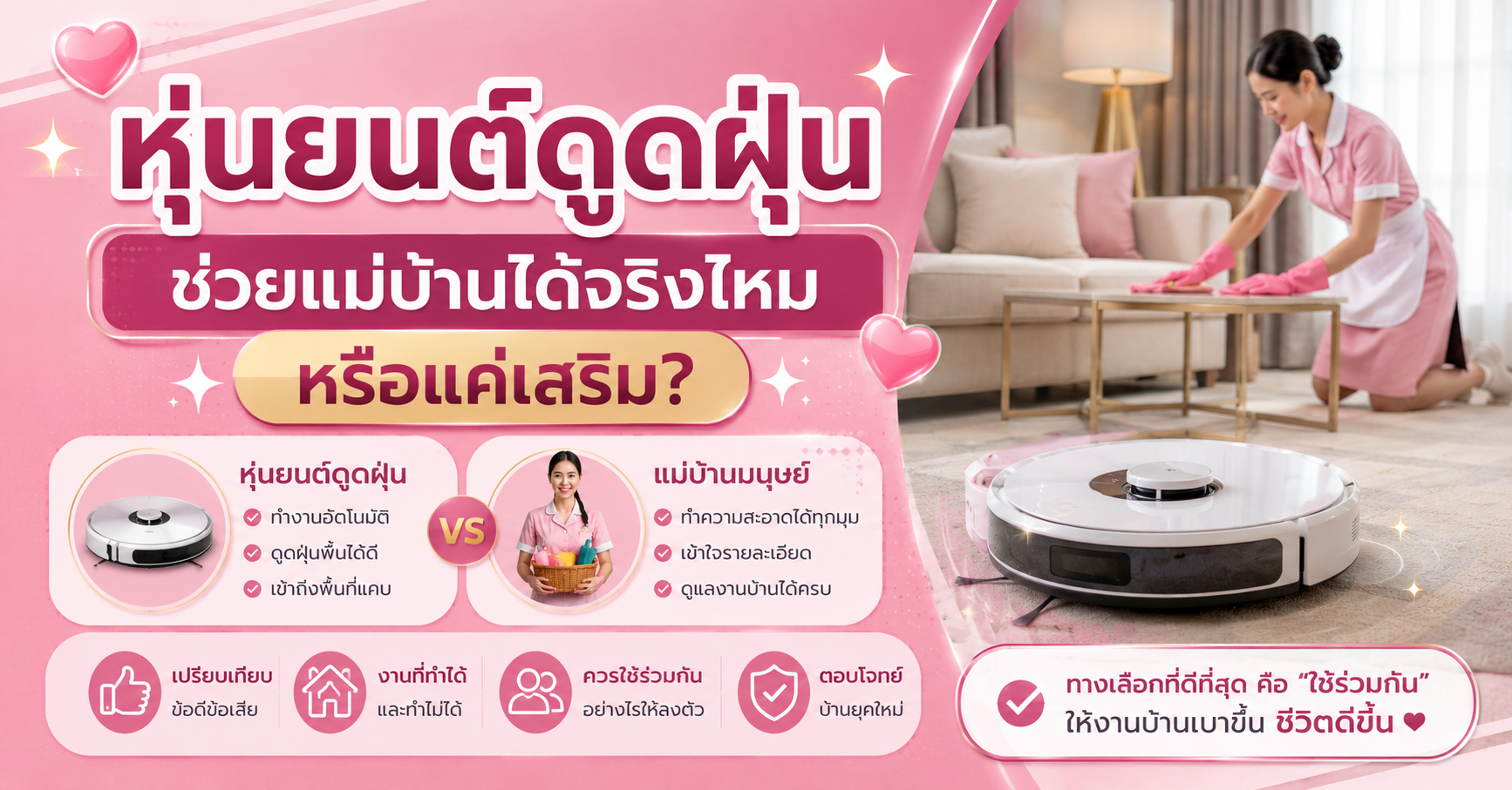 หุ่นยนต์ดูดฝุ่น ช่วยแม่บ้านได้จริงไหม หรือแค่เสริม?
