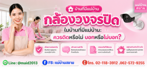 กล้องวงจรปิดในบ้านที่มีแม่บ้านพร้อมนโยบายกล้องในบ้านที่ชัดเจน|บ้านที่มีแม่บ้านคุยเรื่องความเป็นส่วนตัวแม่บ้านและความปลอดภัยในบ้านร่วมกัน
