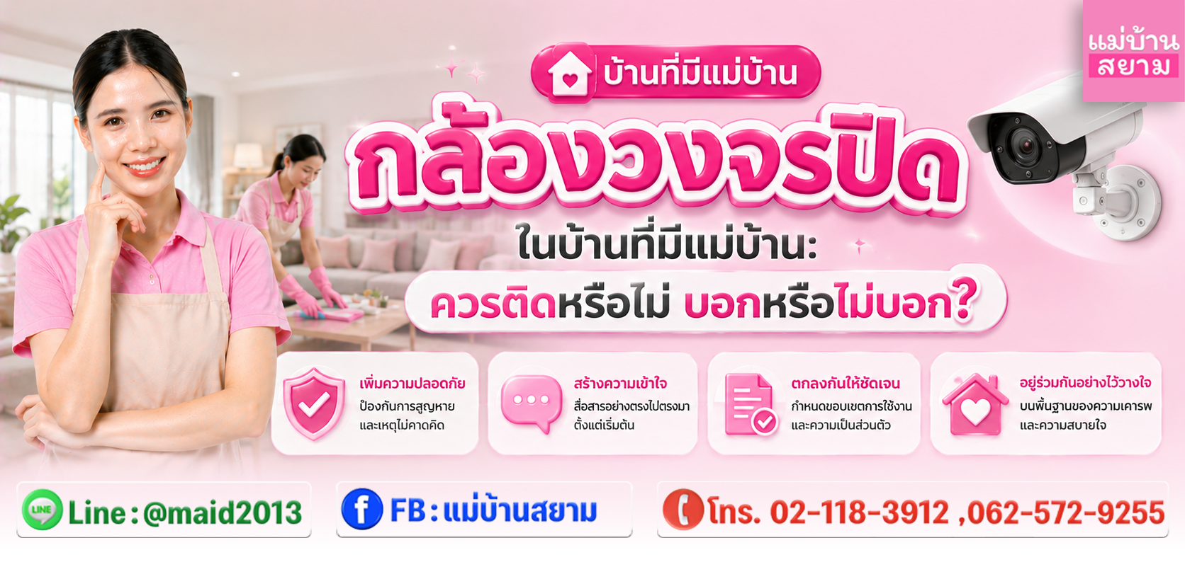 กล้องวงจรปิดในบ้านที่มีแม่บ้านพร้อมนโยบายกล้องในบ้านที่ชัดเจน|บ้านที่มีแม่บ้านคุยเรื่องความเป็นส่วนตัวแม่บ้านและความปลอดภัยในบ้านร่วมกัน