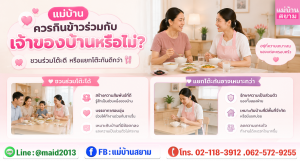 แม่บ้านกินข้าว โต๊ะอาหารแยกในครัว|เจ้าของบ้านชวนแม่บ้านร่วมโต๊ะอาหารกลางวัน