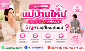ก่อนเปลี่ยนแม่บ้านใหม่ลองถามตัวเองก่อนว่าปัญหาอยู่ที่ไหนในระบบงานบ้าน|ประเมินระบบงานก่อนเปลี่ยนแม่บ้านช่วยลดความขัดแย้งในงานบ้าน