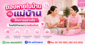 ของหายในบ้านที่มีแม่บ้านควรตรวจสอบของหายอย่างเป็นระบบก่อนกล่าวหา|คุยกับแม่บ้านอย่างไรเมื่อของหายในบ้านเพื่อรักษาความไว้ใจในบ้าน
