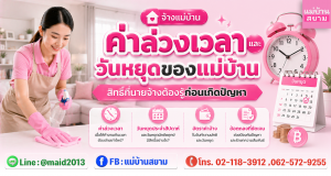 ค่าล่วงเวลาแม่บ้านและวันหยุดแม่บ้านที่ควรตกลงให้ชัดก่อนเริ่มงาน|ตัวอย่างข้อตกลงจ้างแม่บ้านและคำนวณค่าจ้างวันหยุดอย่างเป็นระบบ
