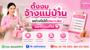 ตั้งงบจ้างแม่บ้านให้เหมาะสมต้องเริ่มจากขอบเขตงานจริง|คัดเลือกแม่บ้านให้ได้คนที่ใช่ด้วยเกณฑ์เดียวกันทั้งบ้าน