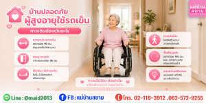 ผู้สูงอายุใช้รถเข็น ทางเดินในบ้าน|ทางเดินกว้างไม่มีกล่องขวางทางรถเข็นในห้องนั่งเล่น