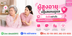 ผู้สูงอายุปฏิเสธคนดูแลรับมืออย่างไรด้วยการสื่อสารที่เคารพกัน|วางแผนดูแลผู้สูงอายุในบ้านแบบค่อยเป็นค่อยไปเพื่อลดความขัดแย้งเรื่องการดูแล