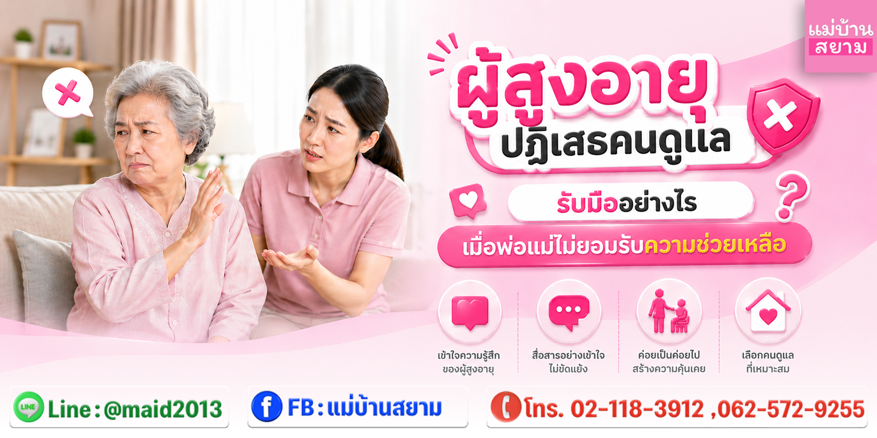 ผู้สูงอายุปฏิเสธคนดูแลรับมืออย่างไรด้วยการสื่อสารที่เคารพกัน|วางแผนดูแลผู้สูงอายุในบ้านแบบค่อยเป็นค่อยไปเพื่อลดความขัดแย้งเรื่องการดูแล