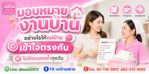 มอบหมายงานบ้านให้แม่บ้านเข้าใจตรงกันด้วยเช็กลิสต์รายวัน|ระบบงานแม่บ้านในบ้านเพื่อลดการบอกงานซ้ำทุกวัน|สื่อสารงานกับแม่บ้านแบบมีเกณฑ์ผ่านที่ตรวจได้