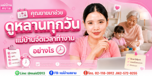 คุณยายดูหลาน แม่บ้านจัดเวลาทำงาน|โซนทำความสะอาด เมื่อ มีเด็กในบ้าน