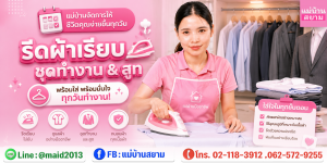 แม่บ้านรีดเสื้อชุดทำงาน และ สูทแบบปลอดภัย|ดูแลผ้าสูท และ ผ้าแพง ก่อน รีด