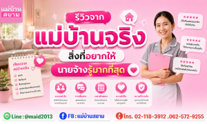 รีวิวจากแม่บ้านจริงสิ่งที่อยากให้นายจ้างรู้คือความชัดเจนของงาน|ข้อตกลงการทำงานในบ้านช่วยลดความขัดแย้งระหว่างนายจ้างกับแม่บ้าน