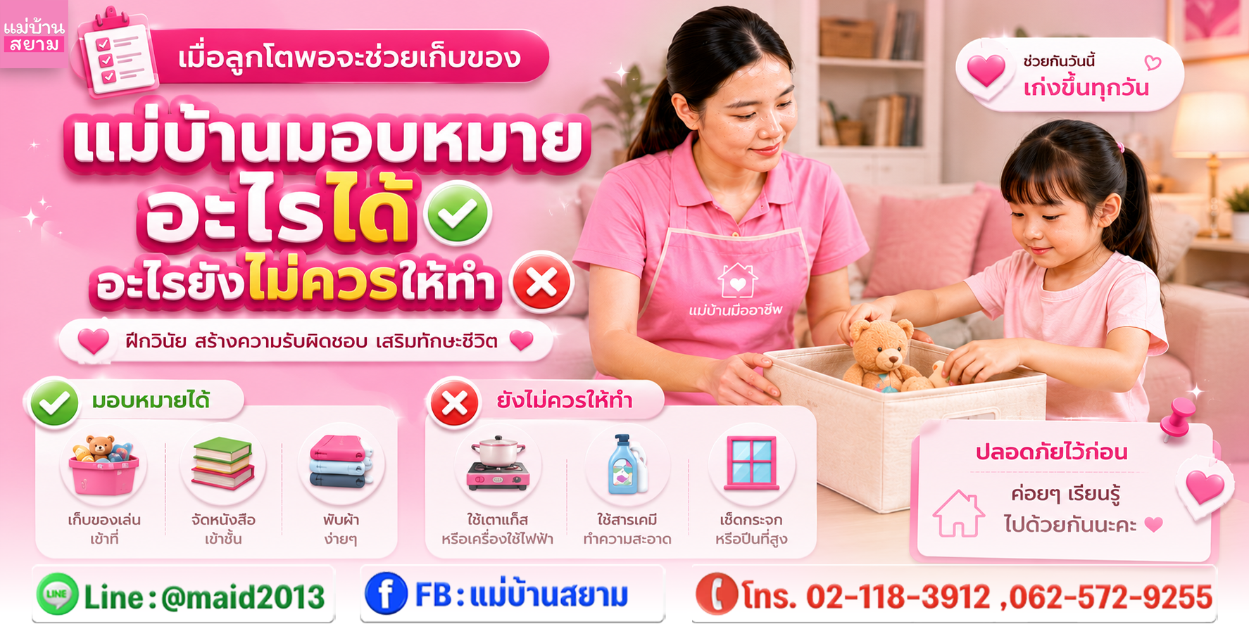 ลูกช่วยเก็บของตามโซนที่ปลอดภัยในบ้าน|แม่บ้านมอบหมายงานลูกอย่างเหมาะสมตามวัย