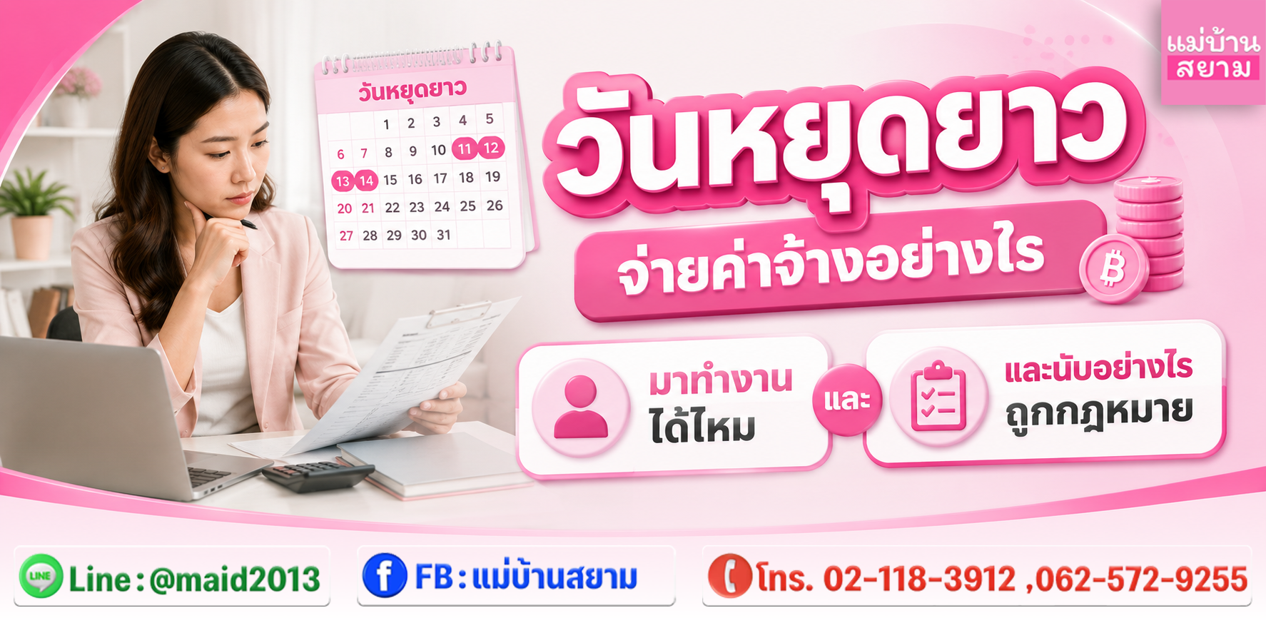 วันหยุดยาวจ่ายค่าจ้างอย่างไรพร้อมตัวอย่างคำนวณค่าจ้างวันหยุด|มาทำงานวันหยุดได้ไหมและค่าล่วงเวลาในวันหยุดนับอย่างไรให้ถูก