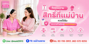 ทธิ์แม่บ้านวันแรงงานและวันหยุดตามประเพณีที่นายจ้างต้องจัดให้ชัด|เช็กลิสต์หน้าที่นายจ้างตามกฎหมายแรงงานเพื่อลดข้อขัดแย้งในบ้าน|ปฏิทินวันหยุดตามประเพณีรวมวันแรงงานสำหรับลูกจ้างงานบ้าน