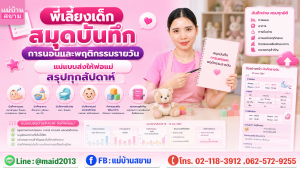 พี่เลี้ยงเด็กกรอกสมุดบันทึกการนอนกับแม่แบบสรุปสัปดาห์|พ่อแม่อยู่ไกลอ่านรายงานสัปดาห์ทางแท็บเล็ตร่วมกับพี่เลี้ยงเด็ก