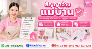 สัญญาจ้างแม่บ้านและข้อควรระบุในสัญญาจ้างเพื่อความชัดเจน|ค่าจ้างวันหยุดและเวลาทำงานในบ้านที่จ้างแม่บ้าน|ป้องกันปัญหาการจ้างงานบ้านด้วยสัญญาและหลักฐานที่ตรวจสอบได้