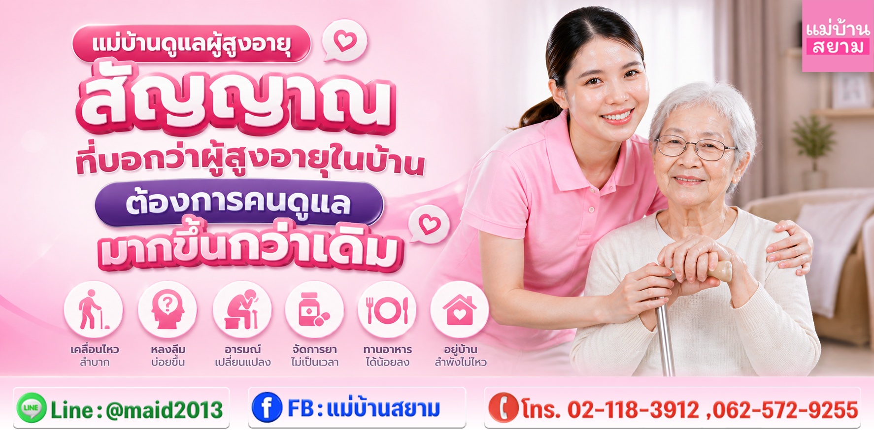 ดูแลผู้สูงอายุที่บ้านด้วยการสังเกตสัญญาณรายวัน|ผู้ดูแลผู้สูงอายุช่วยลดภาวะเสี่ยงล้มผู้สูงอายุ|ครอบครัวเช็กสัญญาณผู้สูงอายุต้องการดูแลร่วมกัน