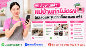 แม่บ้านทำไม่ตรง ลิสต์งานและรูปก่อนหลังทำ|เจ้าของบ้านส่งลิสต์งานพร้อมรูปตัวอย่างในแชท