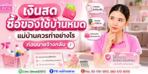 เงินสดซื้อของใช้บ้าน รายการขาดก่อนนายจ้างกลับ|แม่บ้านแจ้งนายจ้างในแชทครั้งเดียว