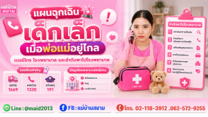 แผนฉุกเฉินเด็กเล็กแปะตู้เย็นพร้อมเบอร์โทรและโรงพยาบาล|พี่เลี้ยงเด็กถือแผนลำดับพาไปโรงพยาบาลขณะคุยสายกับพ่อแม่