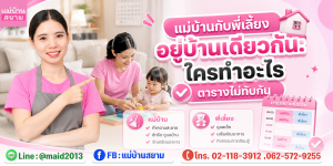 แม่บ้านกับพี่เลี้ยง ตารางงานบ้านบนตาราง|แม่บ้านกับพี่เลี้ยงคุยกันที่โต๊ะครัว