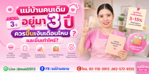 ปรับเงินเดือนแม่บ้านหลังอยู่ยาว พร้อมตารางเกณฑ์ประเมิน|แม่บ้านคนเดิมและการขึ้นเงินเดือนอย่างเป็นธรรมในบ้าน
