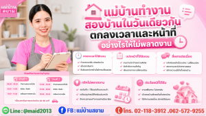 แม่บ้านสองบ้าน ตารางเวลา 2 บ้าน|แม่บ้านดูนาฬิกาและรายการงานก่อนออกจากบ้านแรก