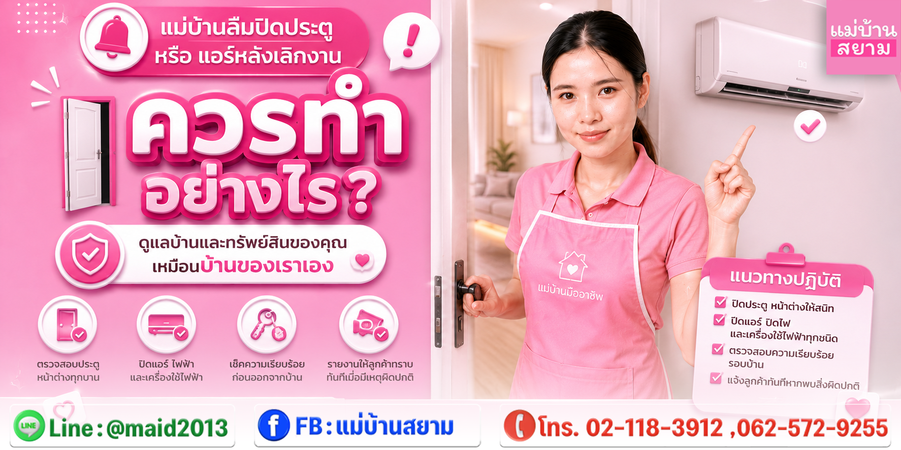แม่บ้านลืมปิดประตู หลัง เลิกงาน เจ้าของบ้านตรวจซ้ำ|แอร์ หลัง เลิกงาน และ ความปลอดภัยบ้าน
