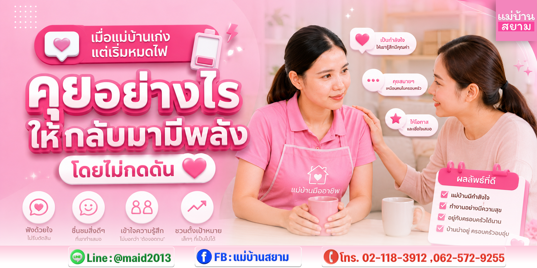 แม่บ้านหมดไฟได้รับการพูดคุยอย่างเข้าใจจากเจ้าของบ้าน|แนวทางคุยกับแม่บ้านอย่างไรให้แรงจูงใจการทำงานกลับมา