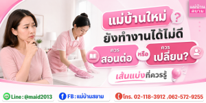 แม่บ้านใหม่ยังทำงานได้ไม่ดี ควรสอนต่อหรือควรเปลี่ยน?
