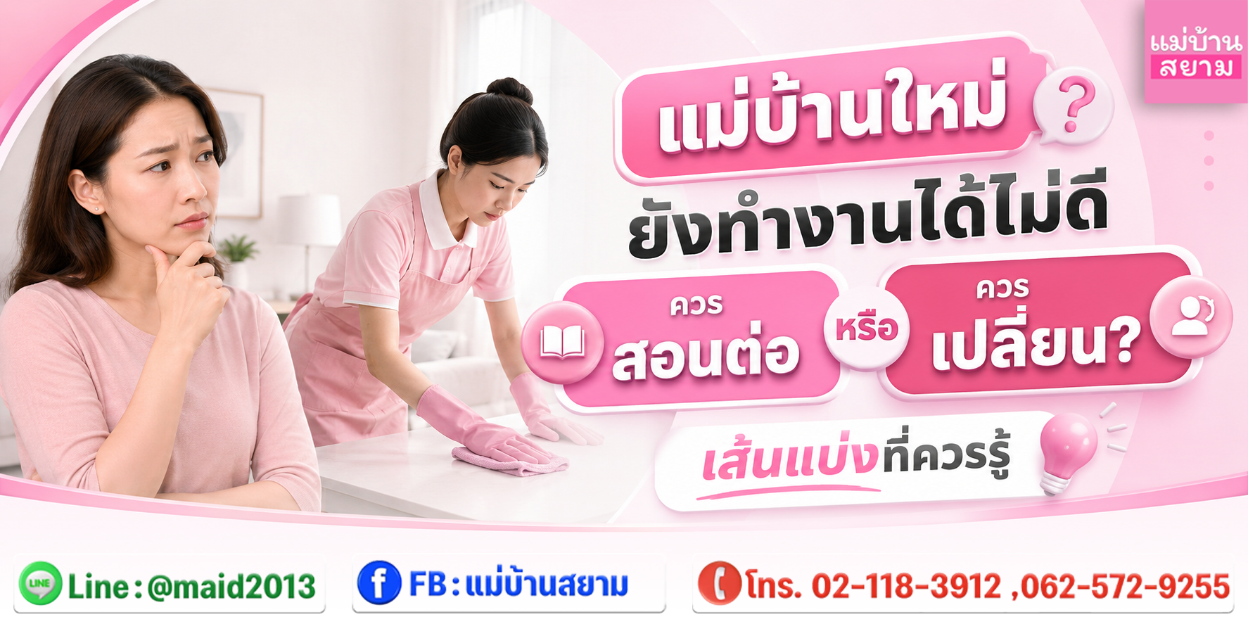 แม่บ้านใหม่ยังทำงานได้ไม่ดี ควรสอนต่อหรือควรเปลี่ยน?