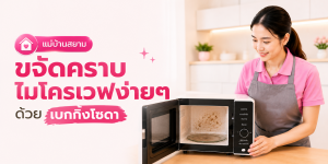 วิธีขจัดคราบไมโครเวฟด้วยเบกกิ้งโซดา