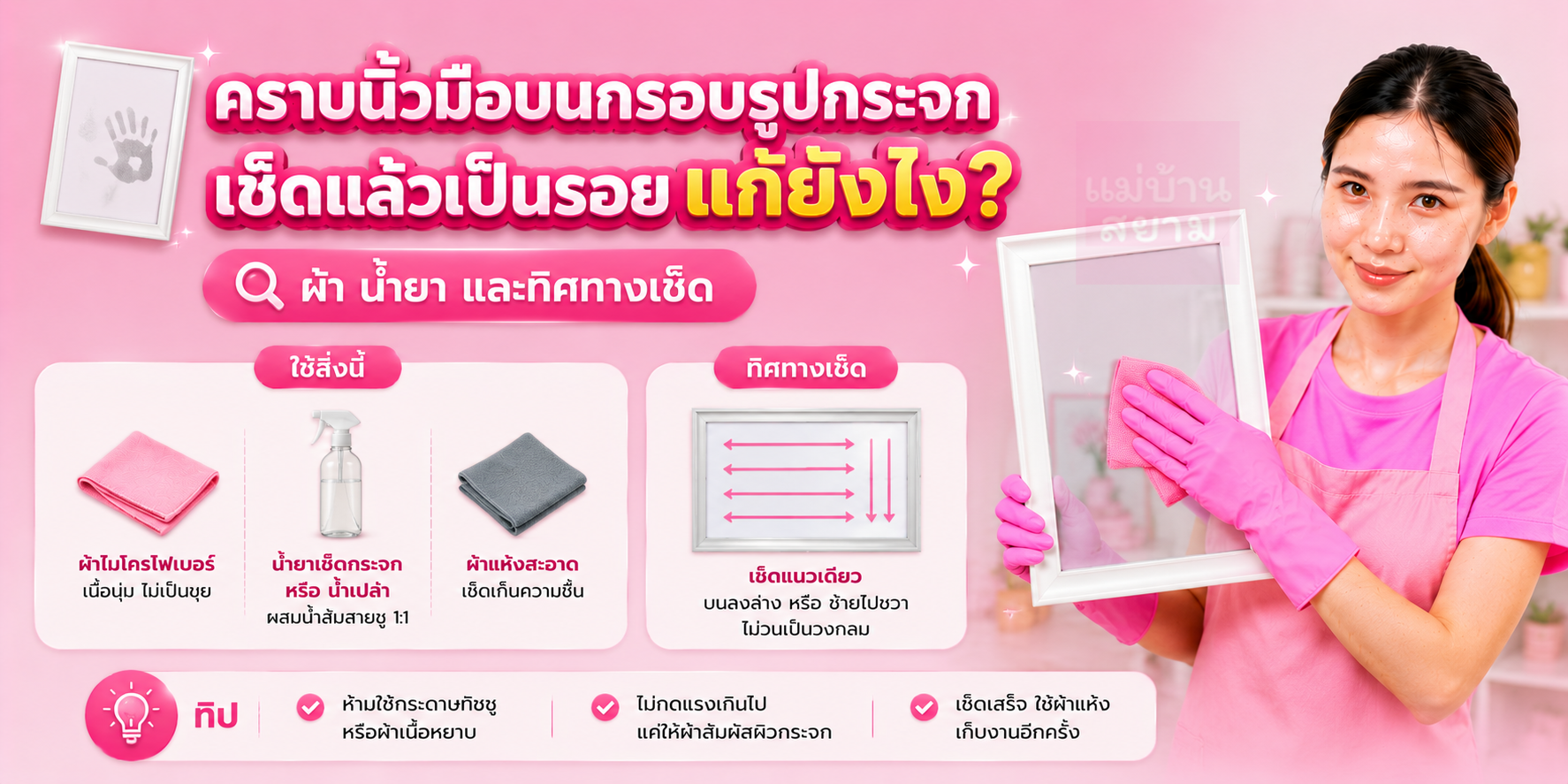 เช็ดกรอบรูปกระจกมีรอย