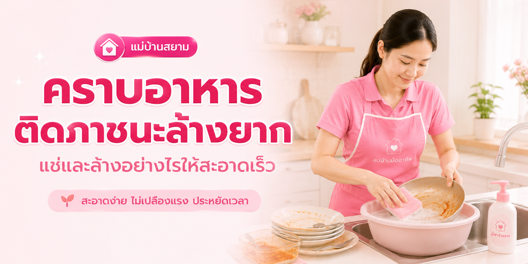 ล้างภาชนะคราบมันติดแน่น